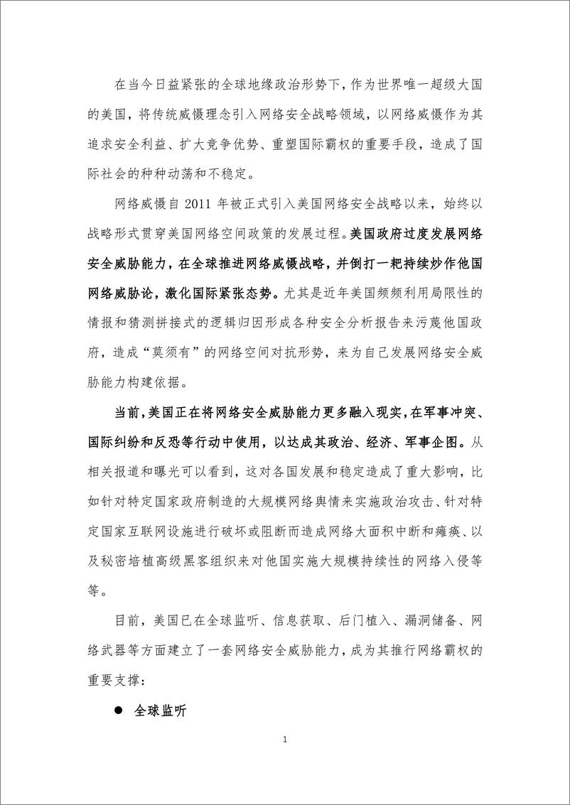 《美网络安全威胁能力分析报告-31页》 - 第3页预览图