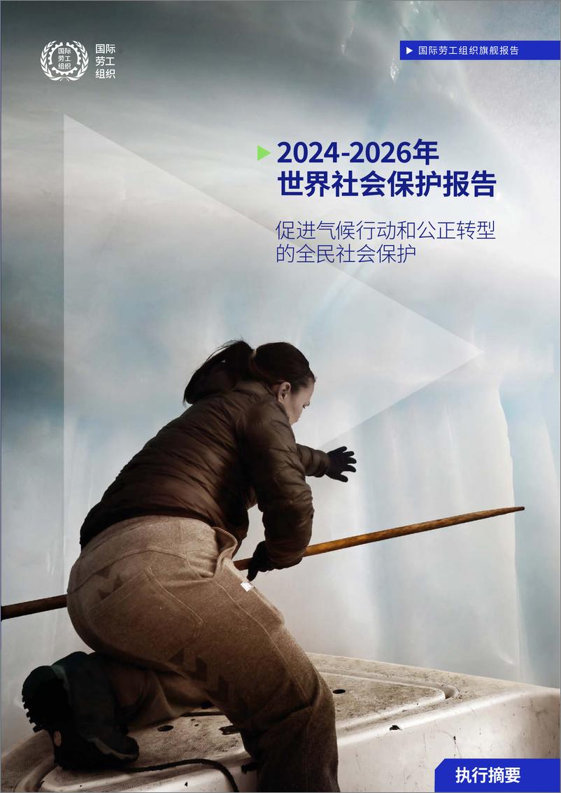 《2024-2026年世界社会保护报告_促进气候行动和公正转型的全民社会保护-ILO》 - 第1页预览图