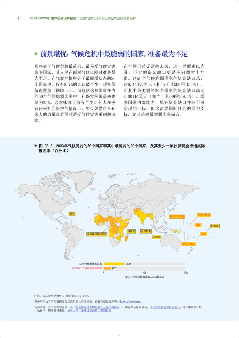 《2024-2026年世界社会保护报告_促进气候行动和公正转型的全民社会保护-ILO》 - 第5页预览图