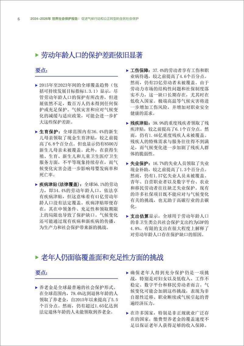 《2024-2026年世界社会保护报告_促进气候行动和公正转型的全民社会保护-ILO》 - 第7页预览图