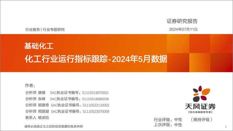 《化工行业运行指标跟踪：2024年5月数据-240711-天风证券-37页》 - 第1页预览图