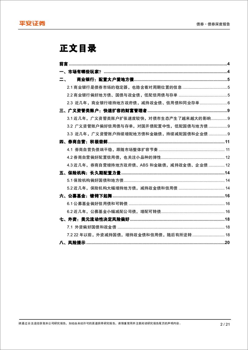 《投资者行为系列之一：机构偏爱什么债？-20221130-平安证券-21页》 - 第3页预览图