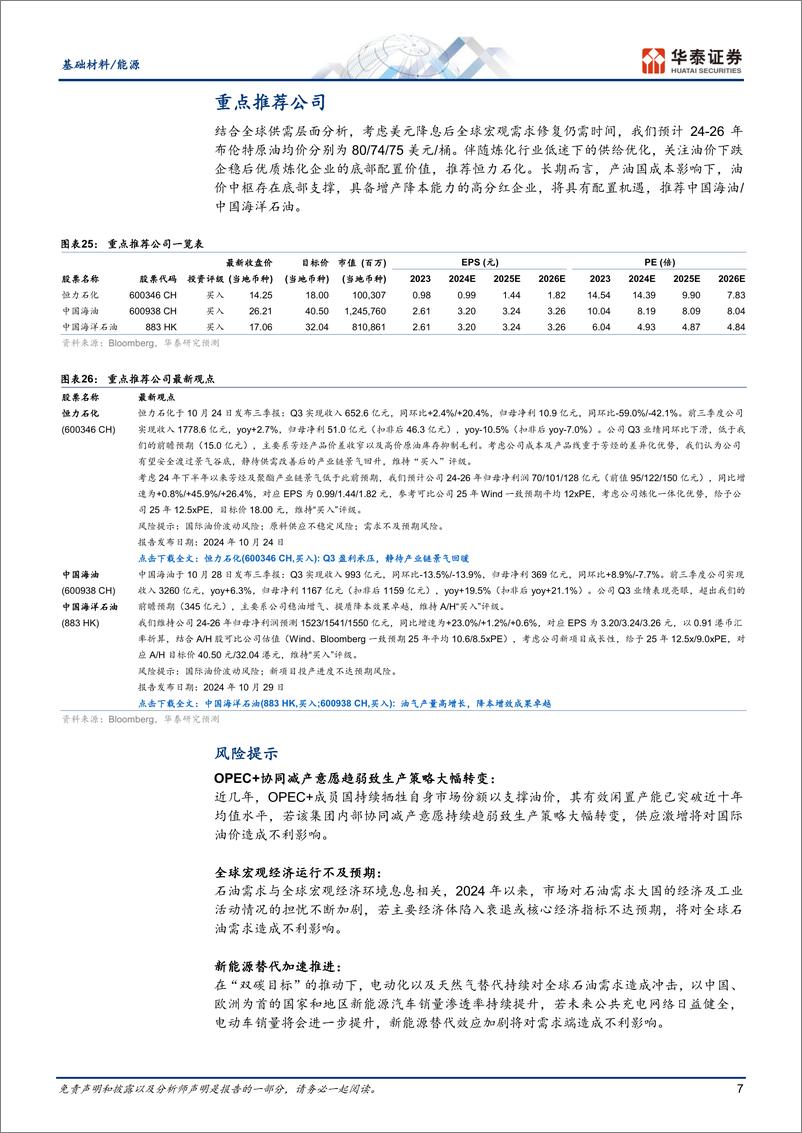 《基础化工行业：需求端压力仍存，OPEC%2b减产延续-241125-华泰证券-10页》 - 第7页预览图