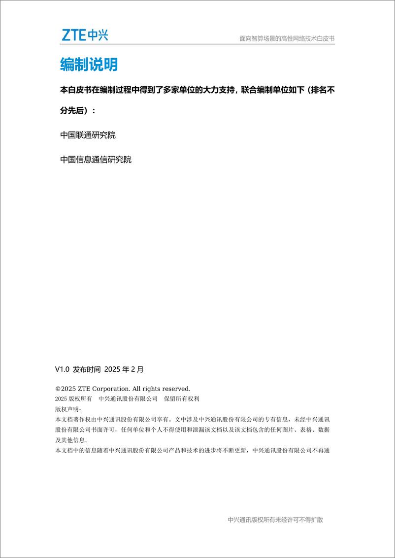 《2025年面向智算场景的高性能网络白皮书-中兴-41页》 - 第2页预览图