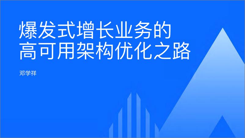 《邓学祥_爆发式增长业务的高可用架构优化之路》 - 第1页预览图