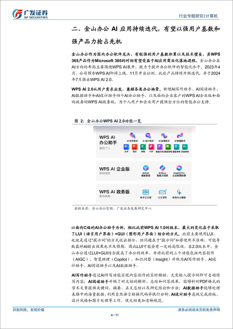 《计算机行业M365大幅提价：检验应用成功的标准是商业化-250114-广发证券-11页》 - 第4页预览图