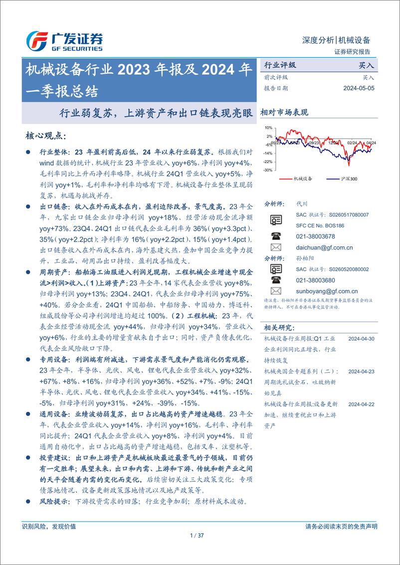 《机械设备行业2023年报及2024年一季报总结：行业弱复苏，上游资产和出口链表现亮眼-240505-广发证券-37页》 - 第1页预览图