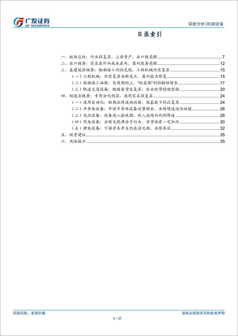 《机械设备行业2023年报及2024年一季报总结：行业弱复苏，上游资产和出口链表现亮眼-240505-广发证券-37页》 - 第3页预览图