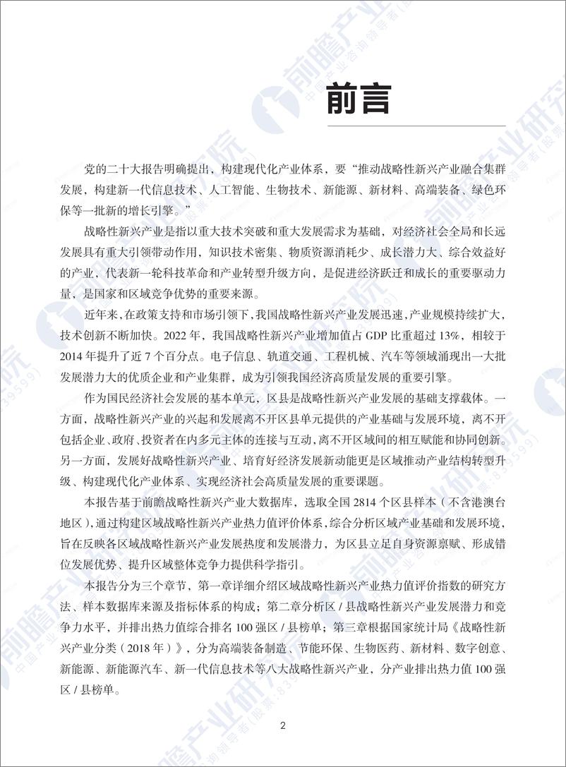 《2024战略性新兴产业区域性热力值评价指数报告-前瞻产业研究院》 - 第2页预览图