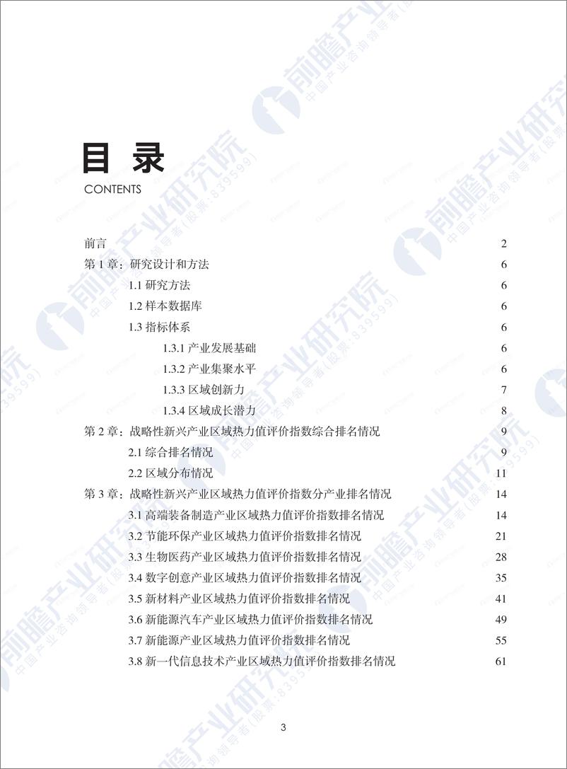 《2024战略性新兴产业区域性热力值评价指数报告-前瞻产业研究院》 - 第3页预览图