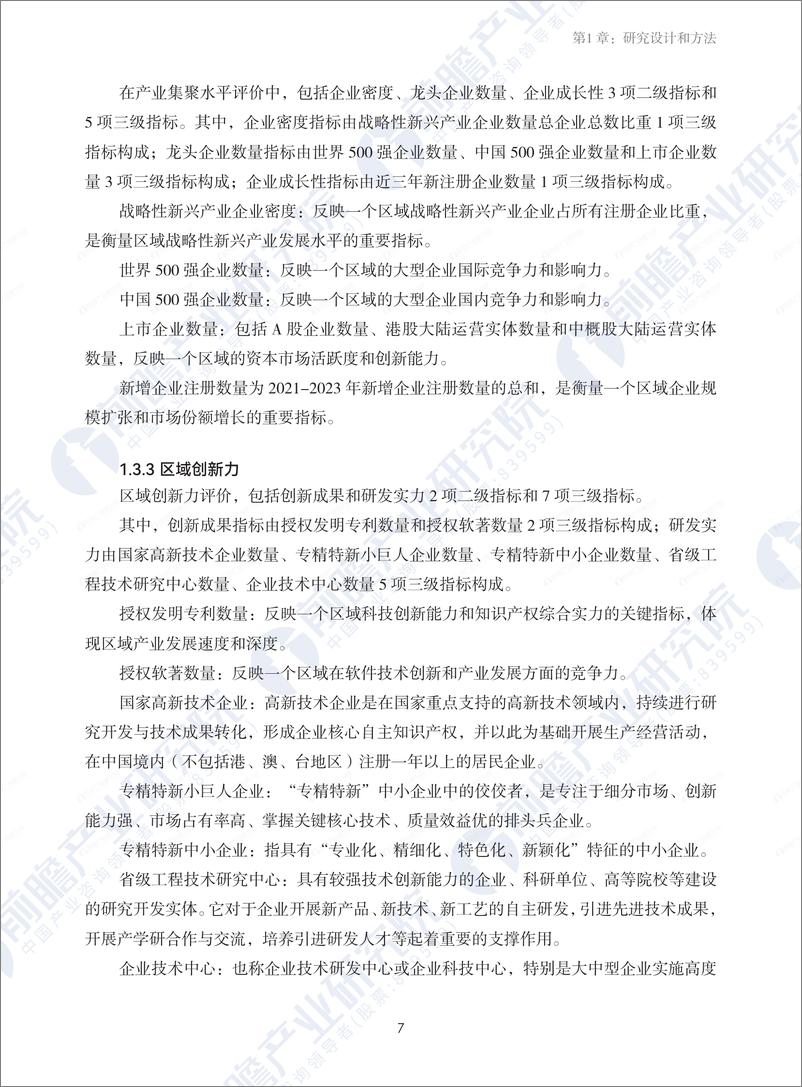 《2024战略性新兴产业区域性热力值评价指数报告-前瞻产业研究院》 - 第7页预览图