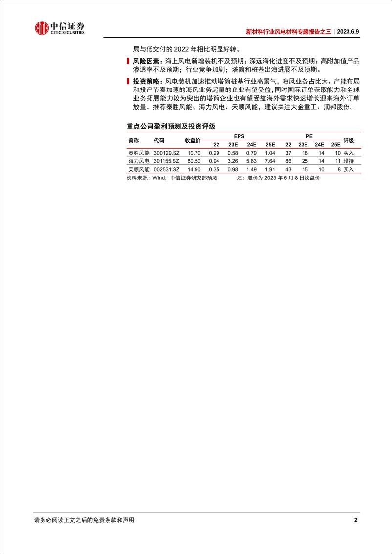 《新材料行业风电材料专题报告之三：塔筒桩基，内需与出口共振，深远海化打开长期空间-20230609-中信证券-41页》 - 第3页预览图