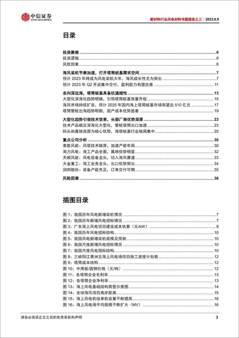 《新材料行业风电材料专题报告之三：塔筒桩基，内需与出口共振，深远海化打开长期空间-20230609-中信证券-41页》 - 第4页预览图