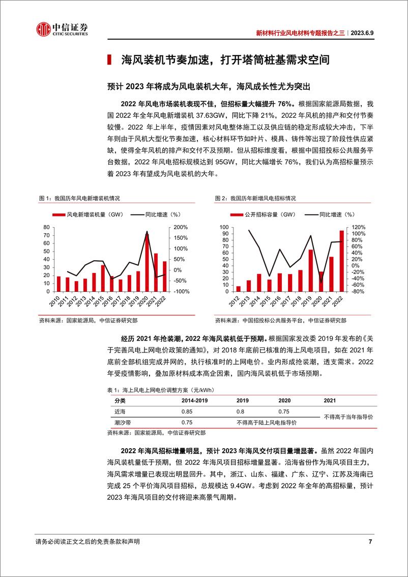 《新材料行业风电材料专题报告之三：塔筒桩基，内需与出口共振，深远海化打开长期空间-20230609-中信证券-41页》 - 第8页预览图