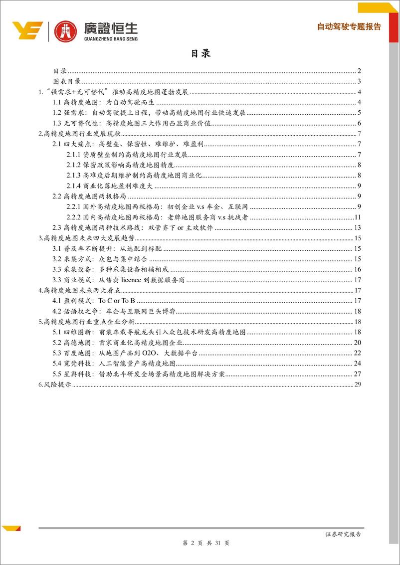 《高精度地图：自动驾驶时代的基础设施-20190407-广证恒生-31页》 - 第3页预览图