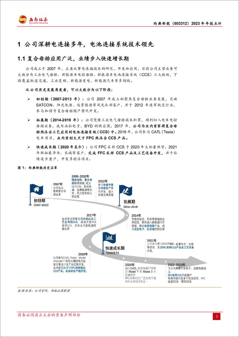 《复合母排老牌企业，电池连接系统驱动新增长-西南证券》 - 第4页预览图