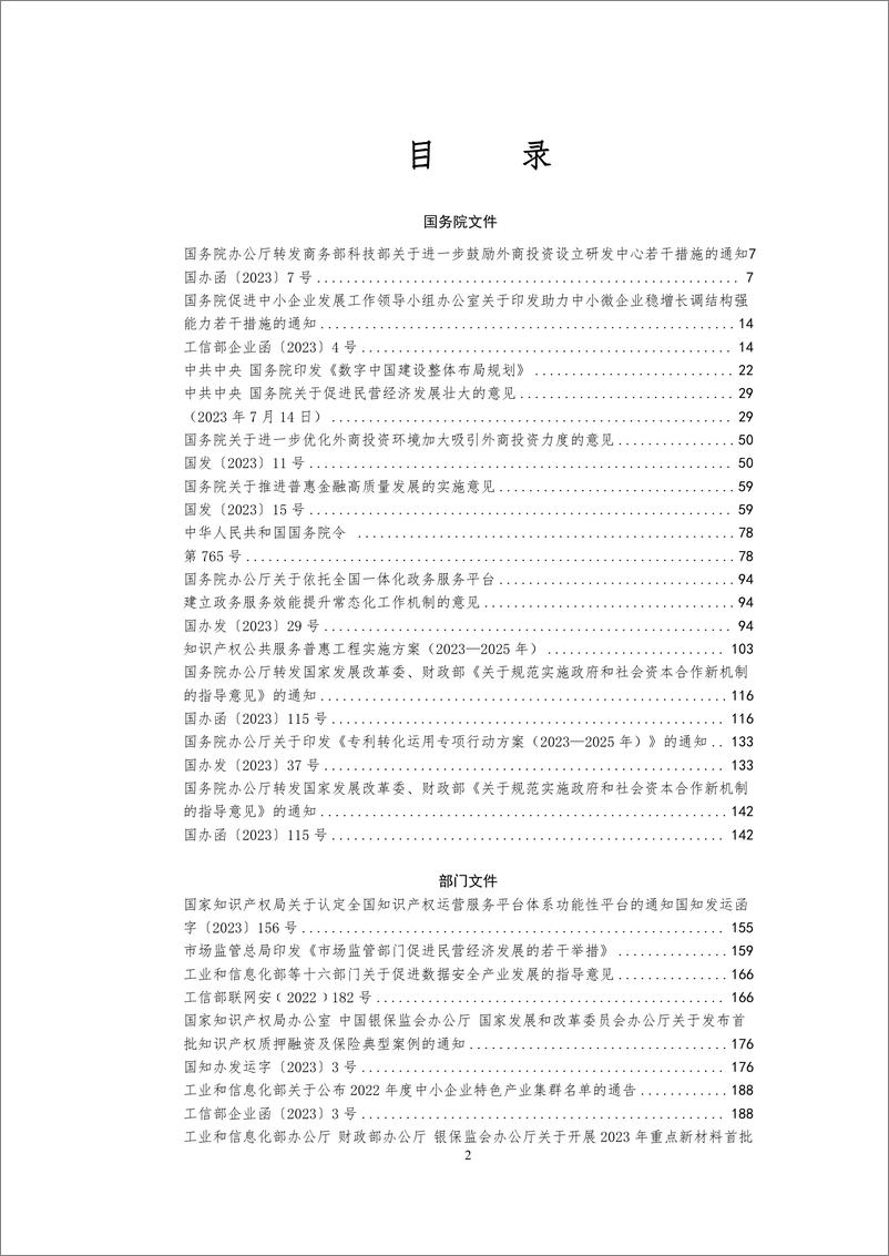 《中国中小企业相关法规政策文件汇编_2023年1-12月_》 - 第2页预览图