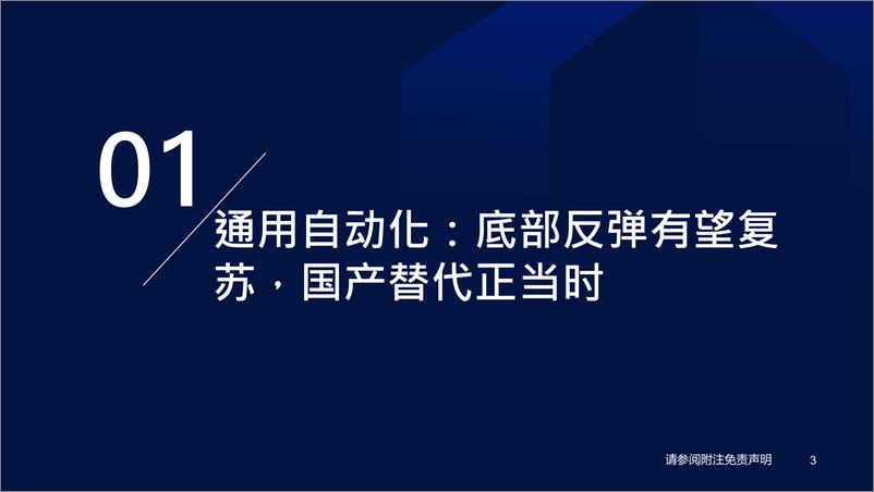 《高端装备行业2023年度投资策略二：自动化和工程机械有望复苏，国产替代赛道长坡厚雪-20221127-国泰君安-97页》 - 第5页预览图