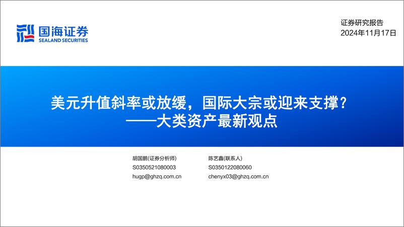 《大类资产最新观点：美元升值斜率或放缓，国际大宗或迎来支撑？-241117-国海证券-22页》 - 第1页预览图