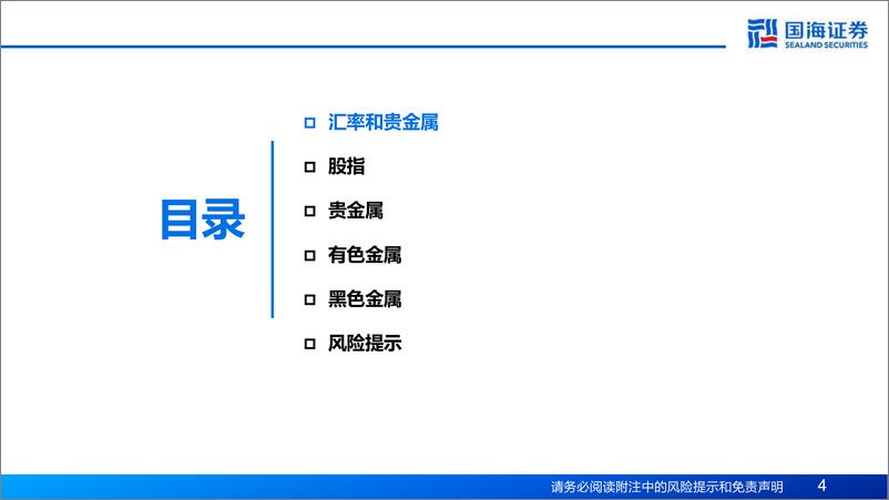 《大类资产最新观点：美元升值斜率或放缓，国际大宗或迎来支撑？-241117-国海证券-22页》 - 第4页预览图