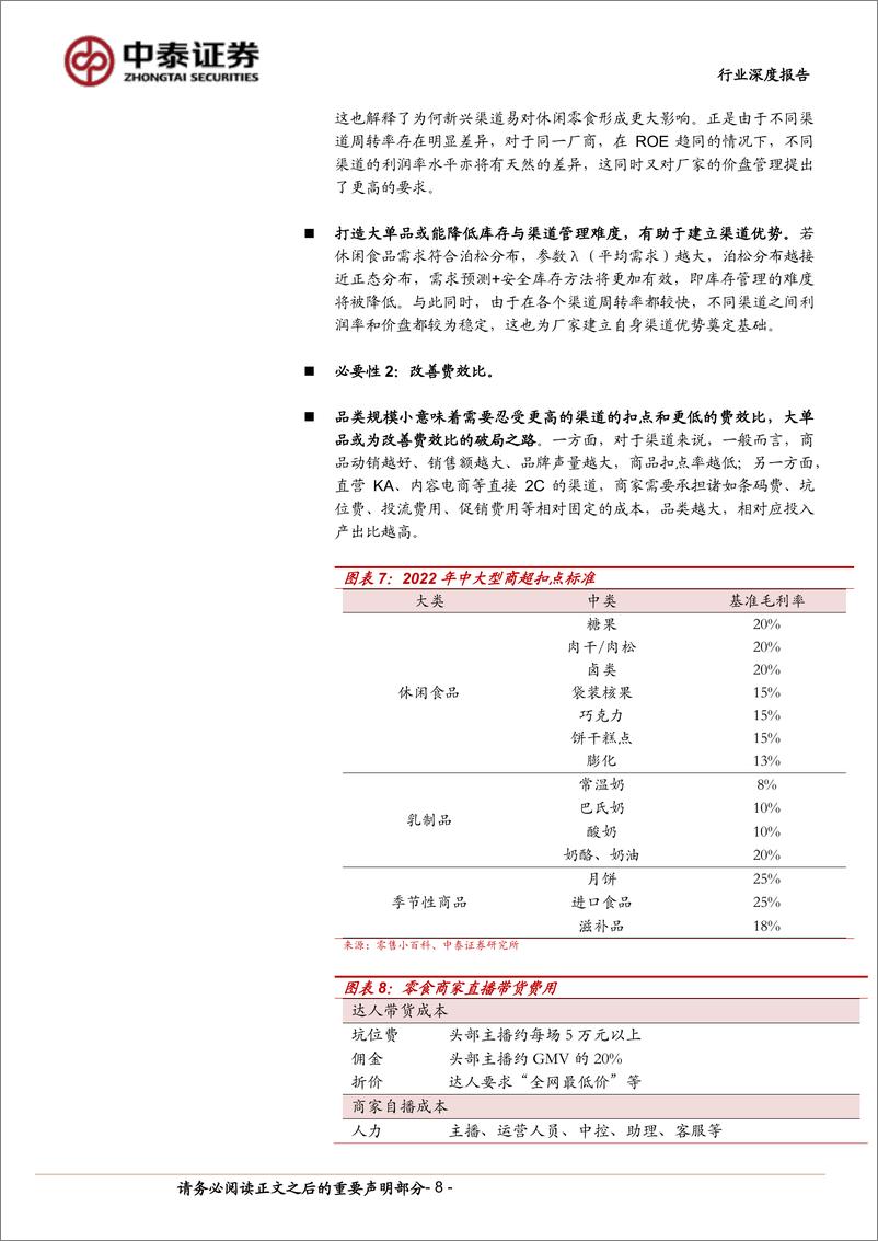 《休闲零食行业深度报告：解码小零食的大单品之路，从奥利奥说起-240812-中泰证券-24页》 - 第8页预览图