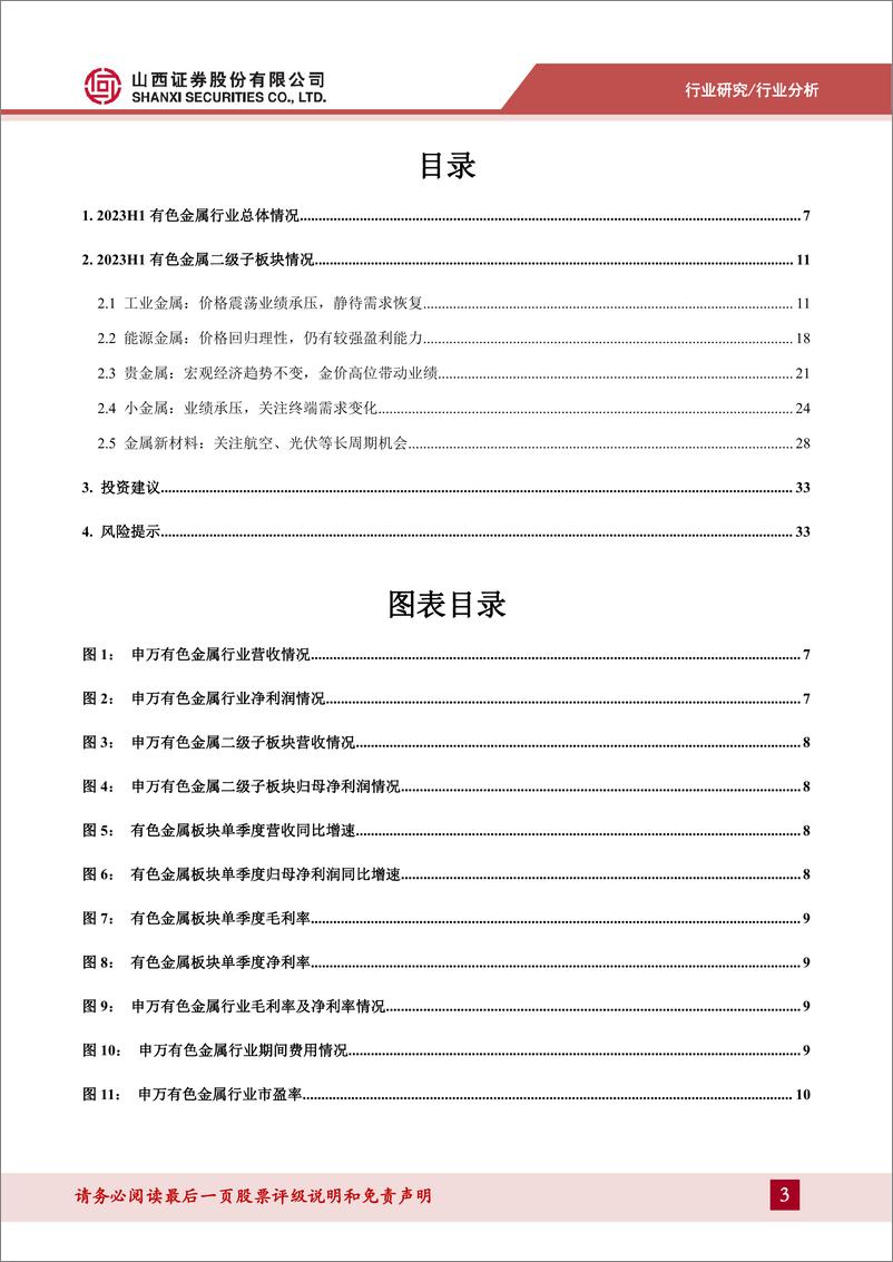 《有色金属行业2023年中报总结：上半年业绩承压，静待终端需求恢复-20230914-山西证券-35页》 - 第4页预览图