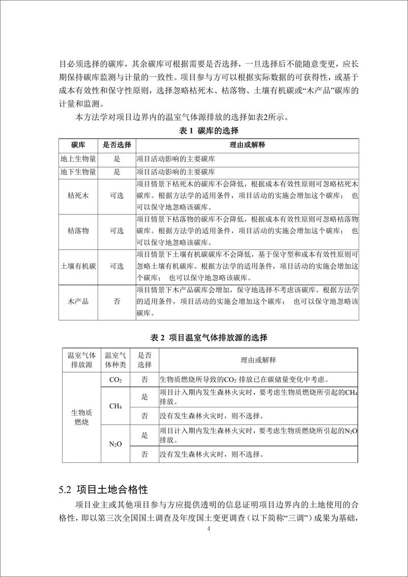 《方法学-贵州林业碳票项目方法学（试行）-20231007》 - 第8页预览图