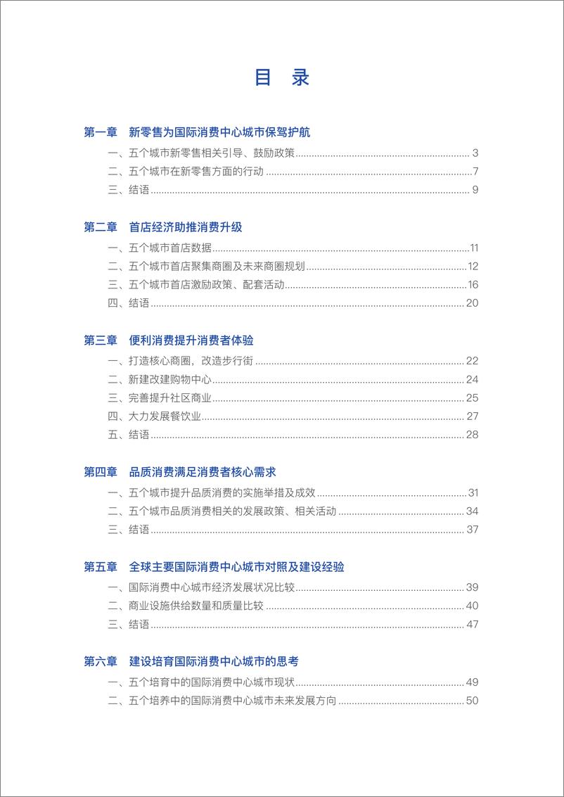 《培育建设国际消费中心城市报告-定稿2022.10-57页》 - 第3页预览图