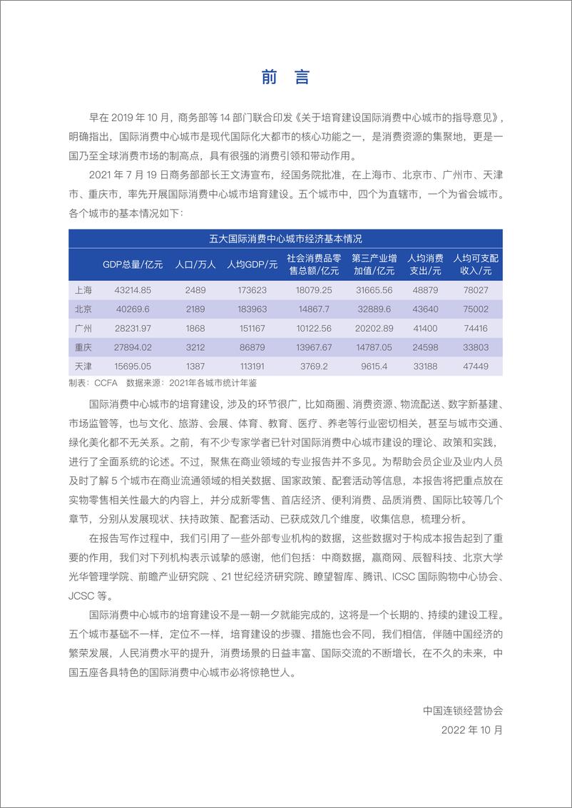 《培育建设国际消费中心城市报告-定稿2022.10-57页》 - 第4页预览图