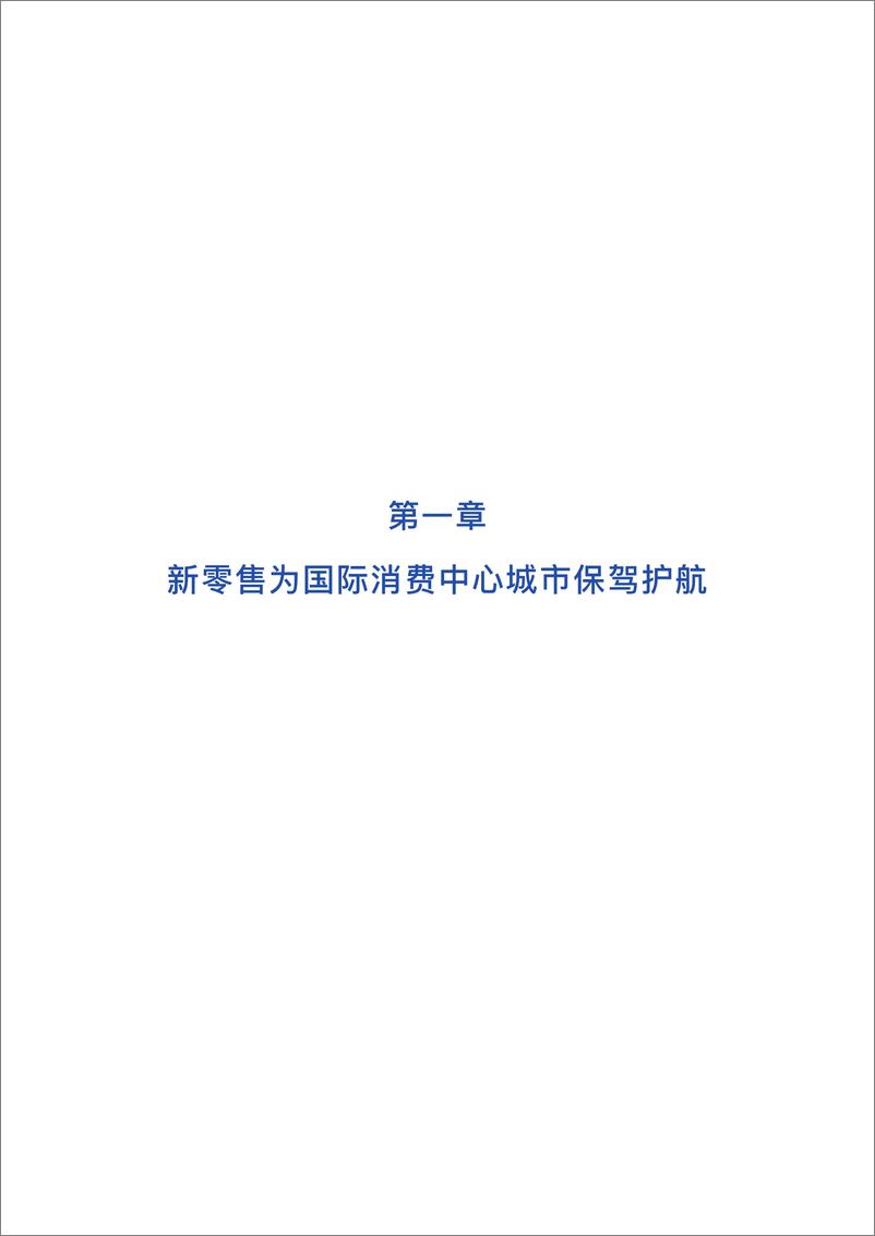 《培育建设国际消费中心城市报告-定稿2022.10-57页》 - 第5页预览图