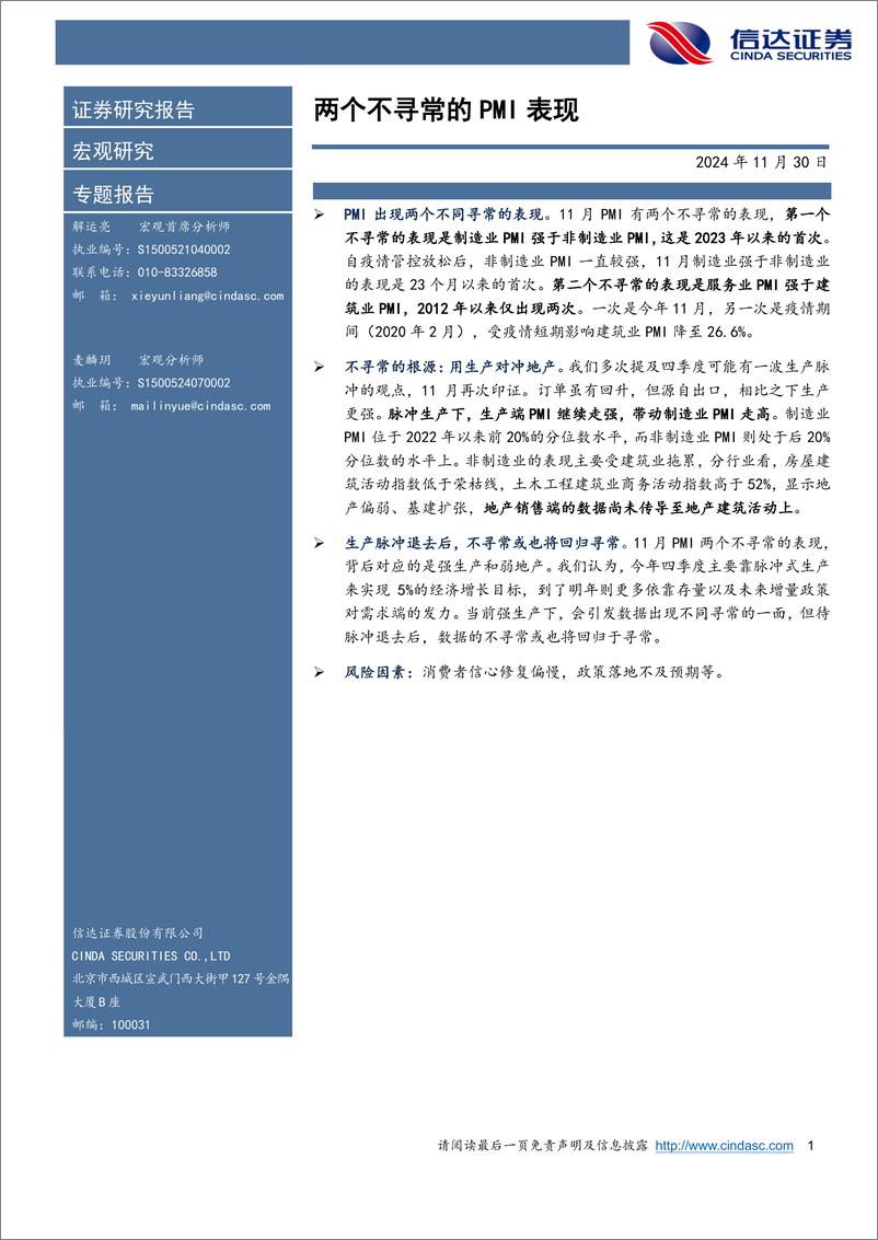 《宏观研究专题报告：两个不寻常的PMI表现-241130-信达证券-10页》 - 第1页预览图