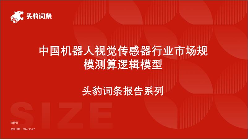 《头豹研究院-中国机器人视觉传感器行业市场规模测算逻辑模型 头豹词条报告系列》 - 第1页预览图