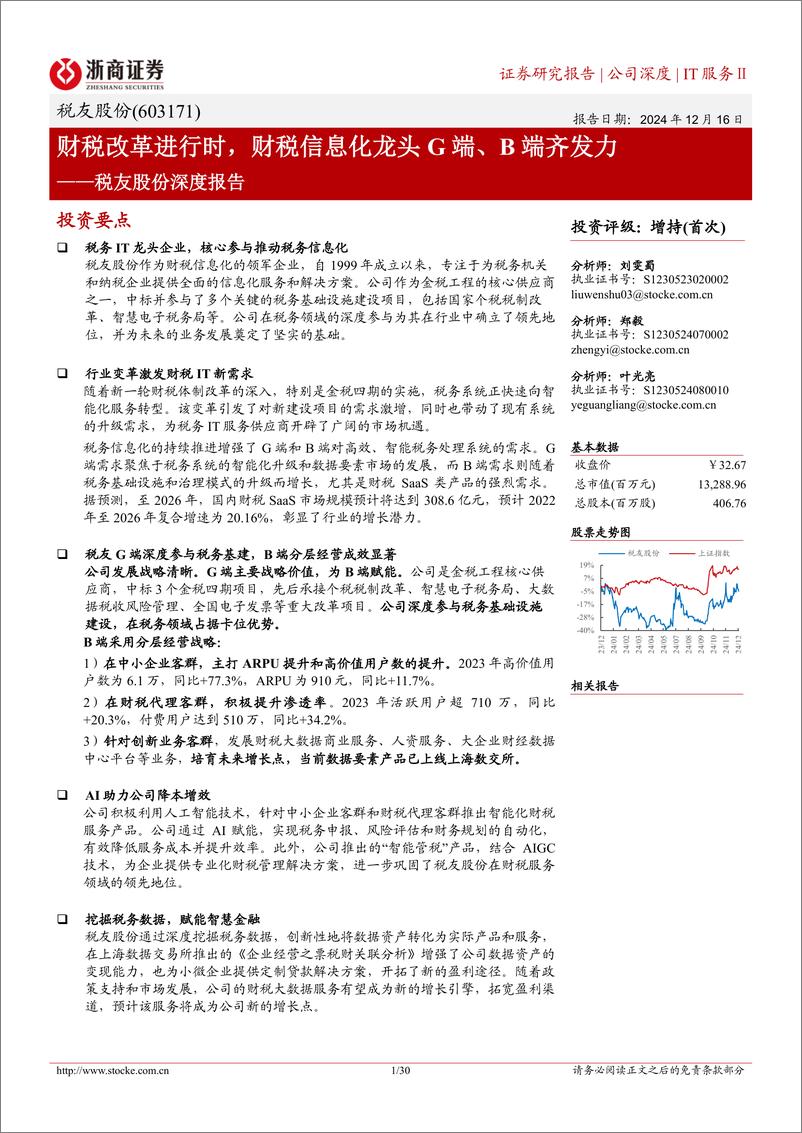 《税友股份(603171)深度报告：财税改革进行时，财税信息化龙头G端、B端齐发力-241216-浙商证券-30页》 - 第1页预览图