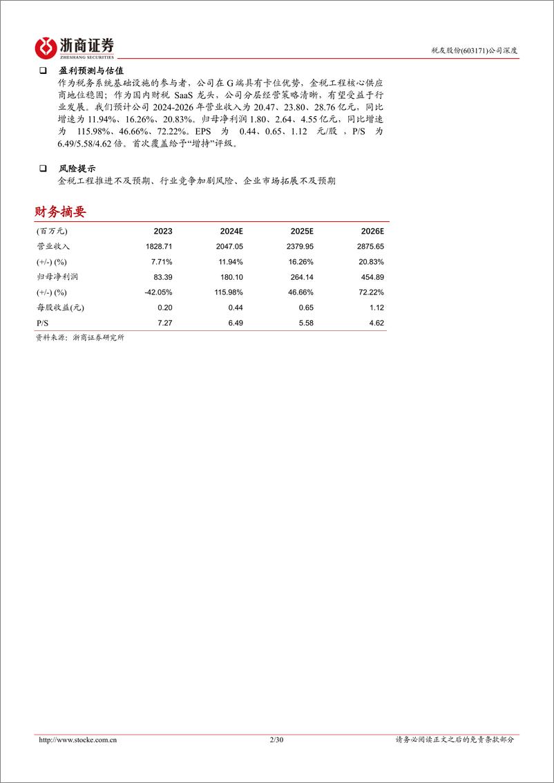 《税友股份(603171)深度报告：财税改革进行时，财税信息化龙头G端、B端齐发力-241216-浙商证券-30页》 - 第2页预览图