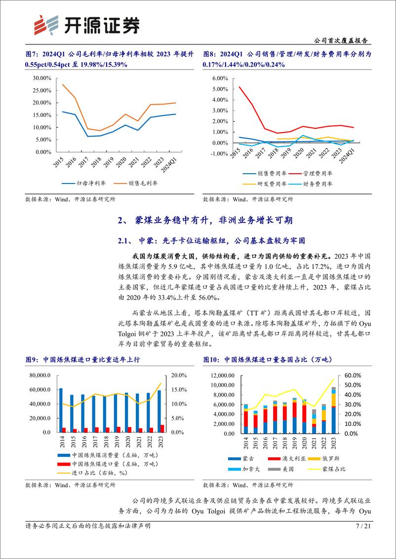 《嘉友国际(603871)公司首次覆盖报告-跨境物流龙头：煤运为基，铜运为矛-240521-开源证券-21页》 - 第7页预览图