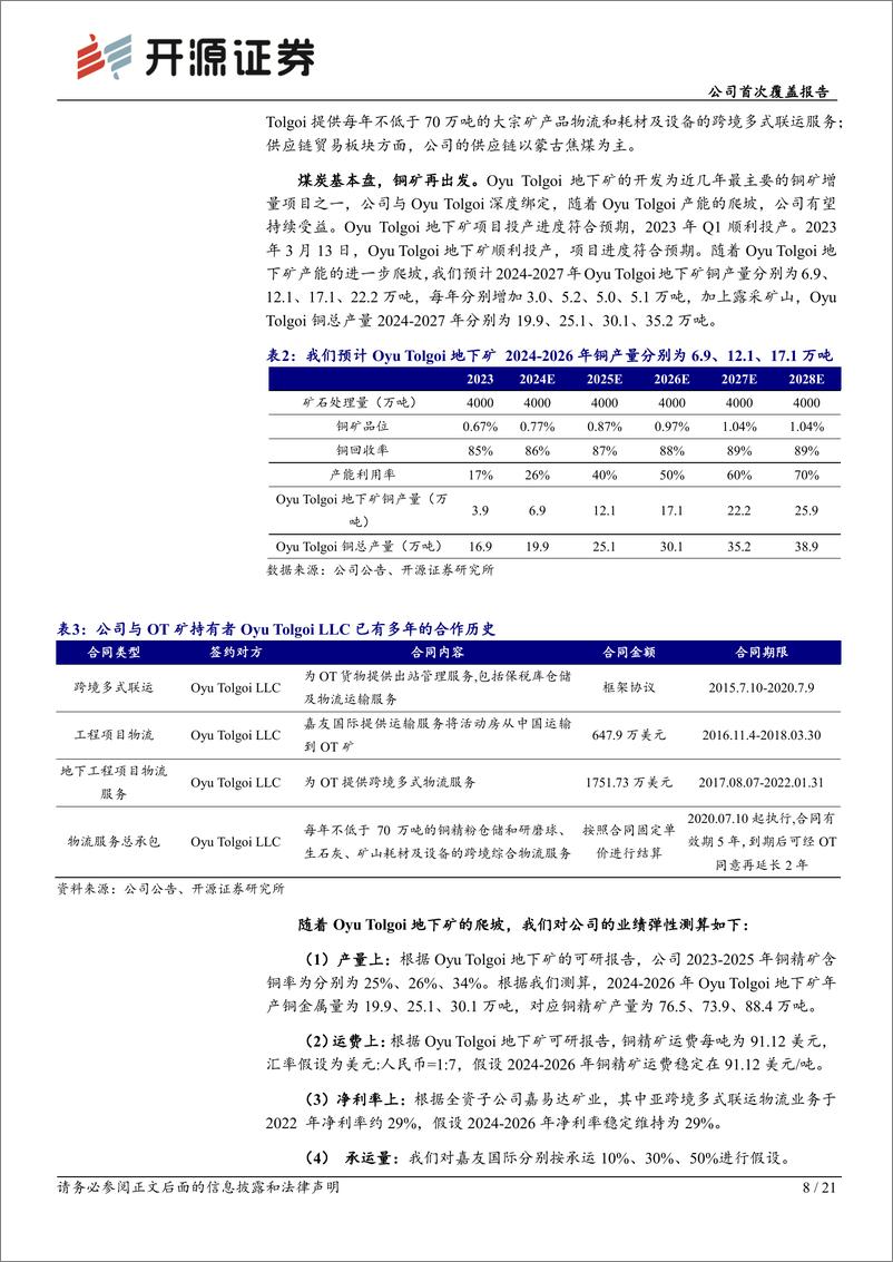 《嘉友国际(603871)公司首次覆盖报告-跨境物流龙头：煤运为基，铜运为矛-240521-开源证券-21页》 - 第8页预览图