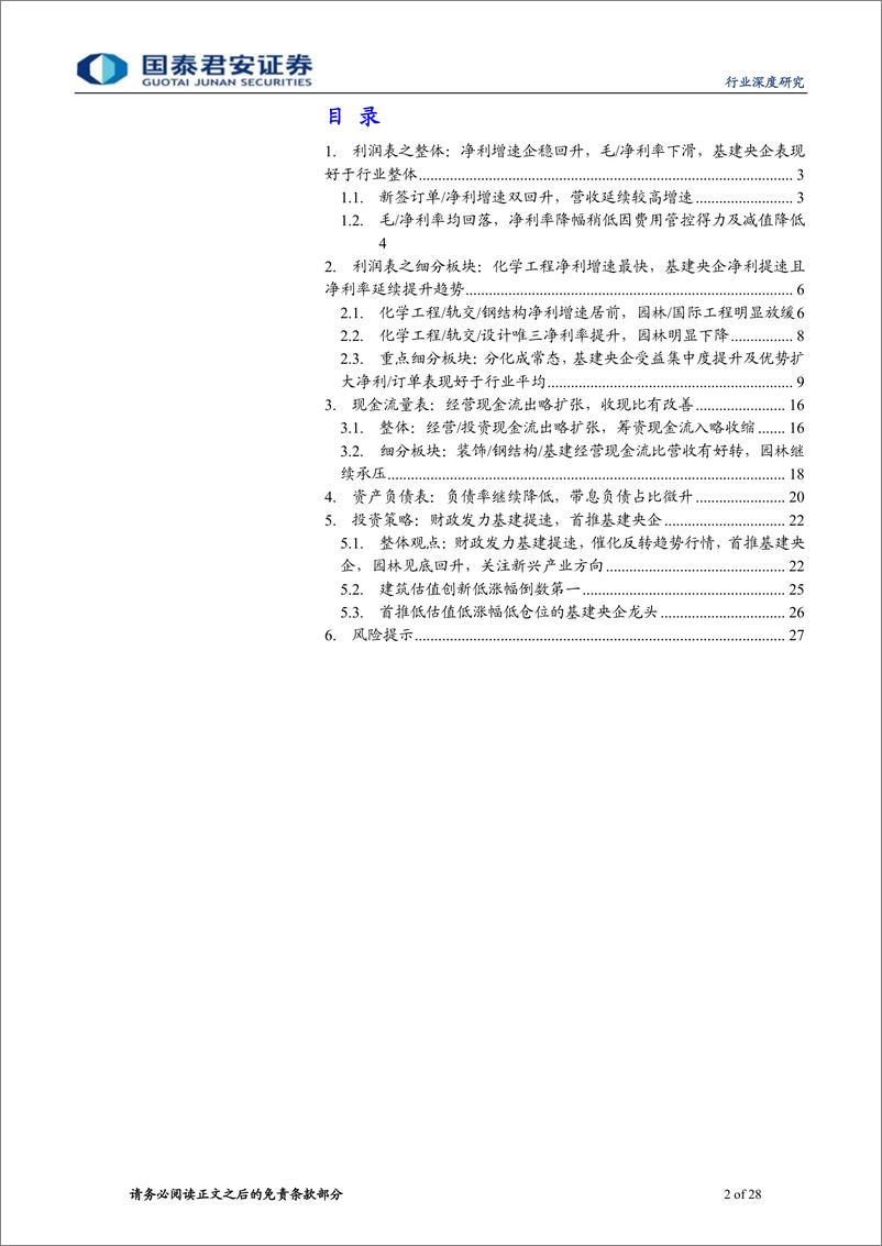 《建筑工程行业方法论之财务透视18：基建央企订单业绩提速，基建拐点趋势行情来临-20191112-国泰君安-28页》 - 第3页预览图