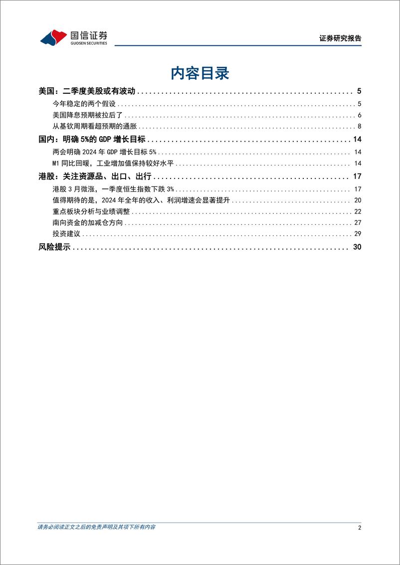 《港股4月投资策略：二季度关注资源品、出口、出行的机会-240331-国信证券-32页》 - 第2页预览图