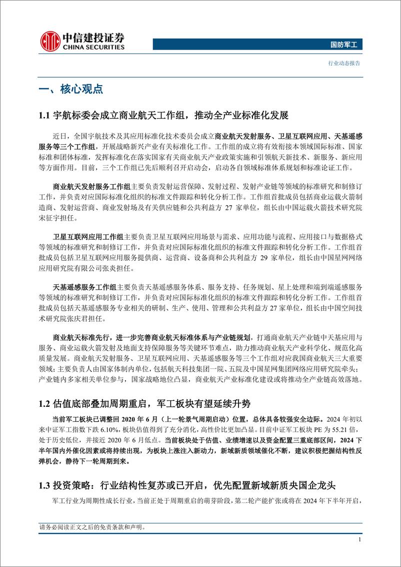 《国防军工行业：宇航标委会成立商业航天工作组，推动全产业标准化发展-240616-中信建投-24页》 - 第3页预览图