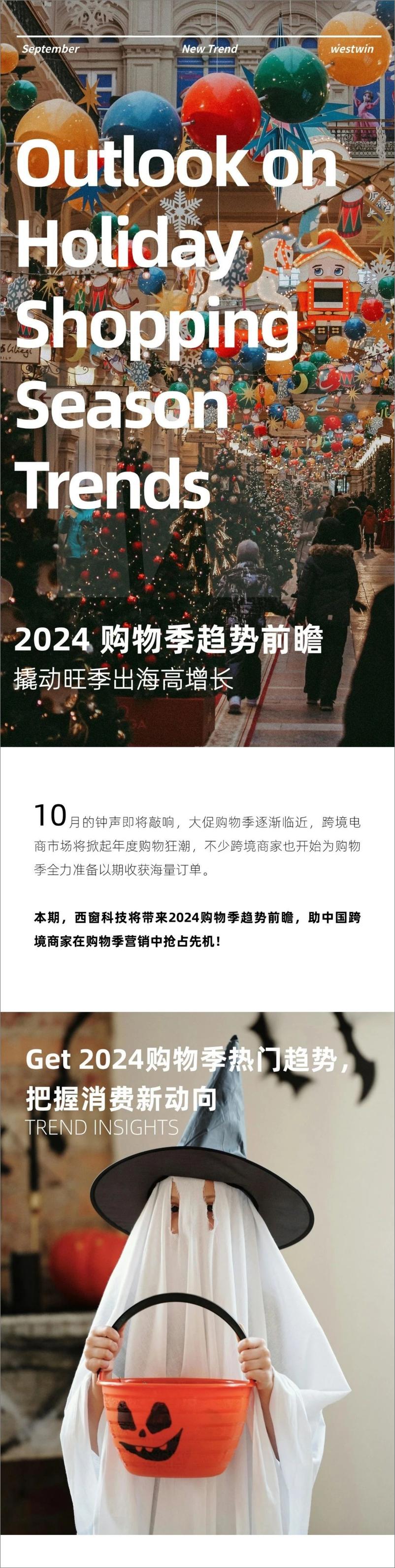 《西窗出海情报站_2024年终购物季趋势前瞻报告》 - 第1页预览图