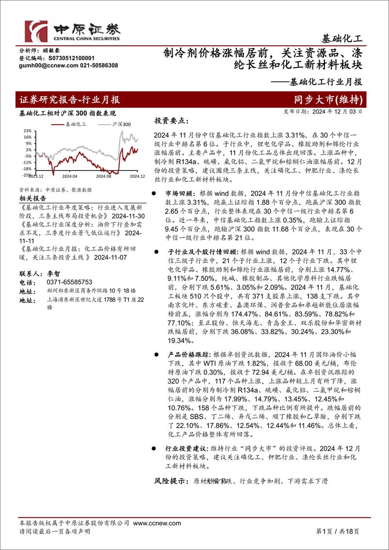 《基础化工行业月报：制冷剂价格涨幅居前，关注资源品、涤纶长丝和化工新材料板块-241203-中原证券-18页》 - 第1页预览图