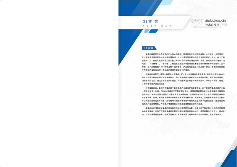 《2023集成芯片与芯粒技术白皮书-22页》 - 第5页预览图