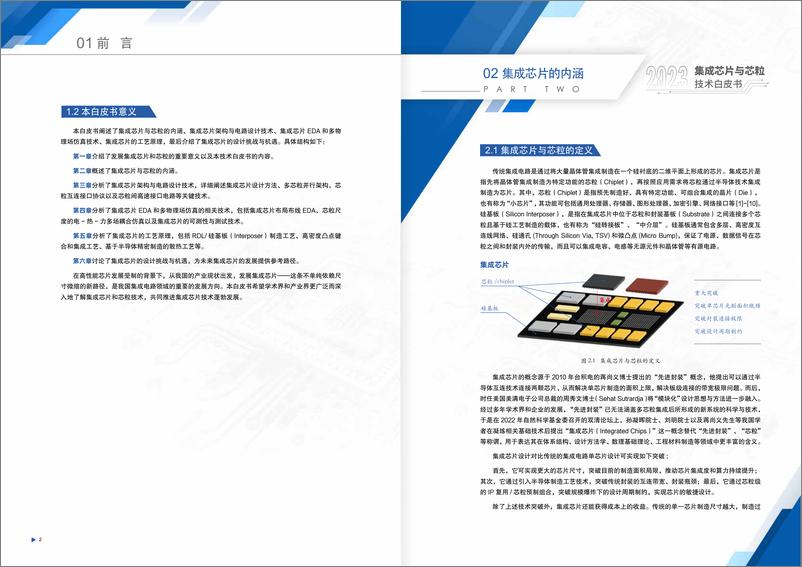 《2023集成芯片与芯粒技术白皮书-22页》 - 第6页预览图