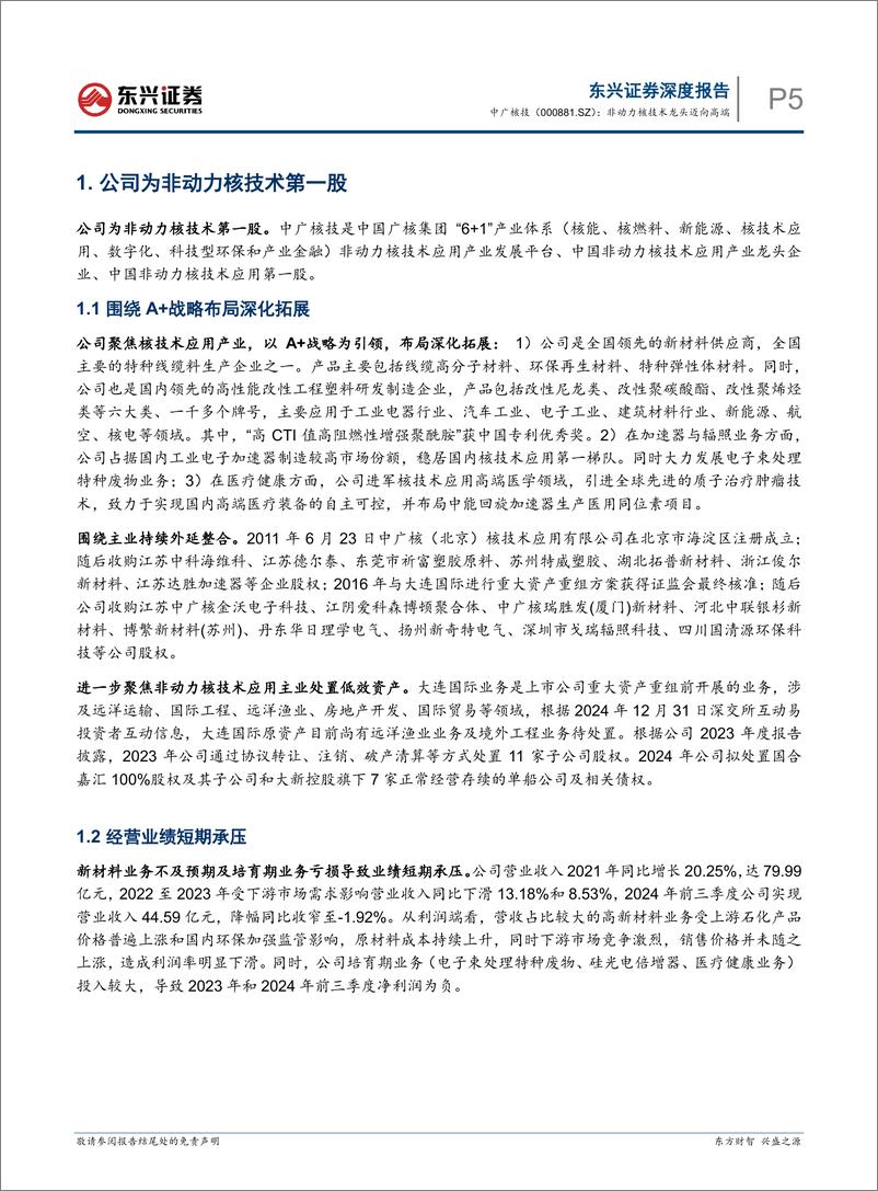 《中广核技(000881)非动力核技术龙头迈向高端-250210-东兴证券-19页》 - 第5页预览图