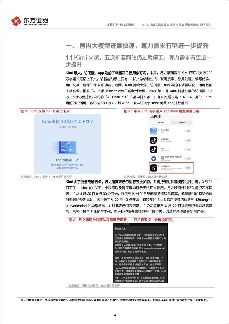 《计算机行业动态跟踪：Kimi、阶跃星辰等大模型发展有望持续拉动算力需求-240324-东方证券-10页》 - 第4页预览图