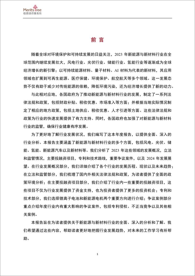 《新能源与新材料行业二〇二三年年度报告-203页》 - 第4页预览图