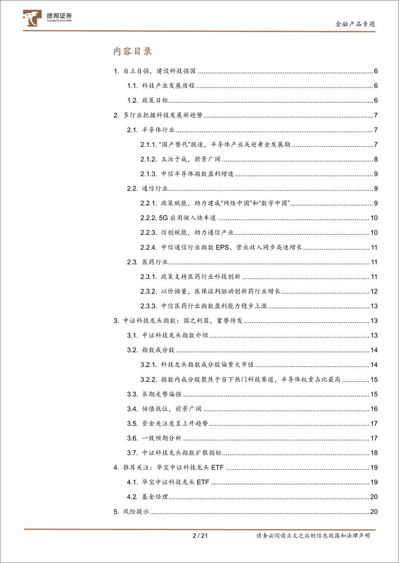 《德邦金融产品系列研究之十七：势不可挡，坚定不移走科技强国之路，推荐关注华宝中证科技龙头ETF-20221207-德邦证券-21页》 - 第3页预览图