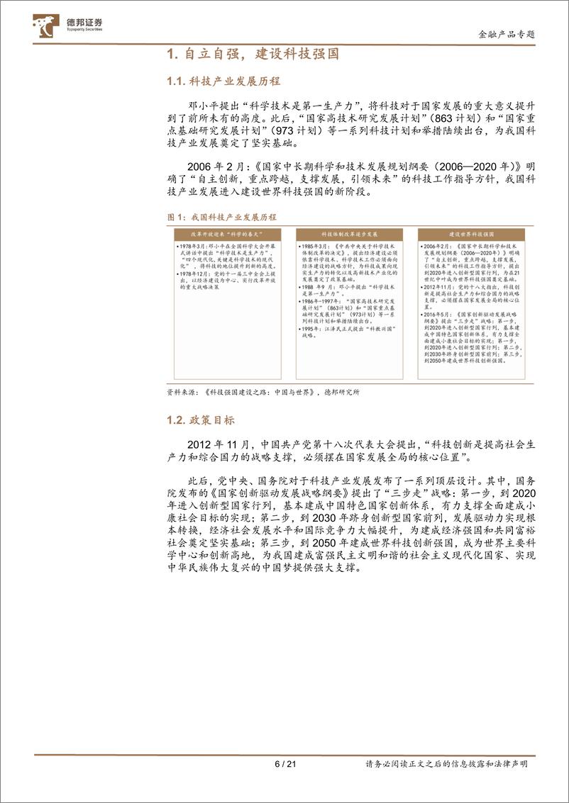 《德邦金融产品系列研究之十七：势不可挡，坚定不移走科技强国之路，推荐关注华宝中证科技龙头ETF-20221207-德邦证券-21页》 - 第7页预览图