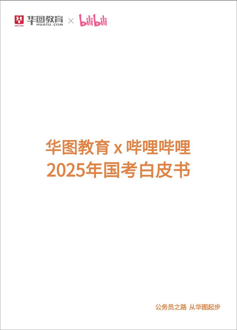 《2025国考白皮书-124页》 - 第1页预览图