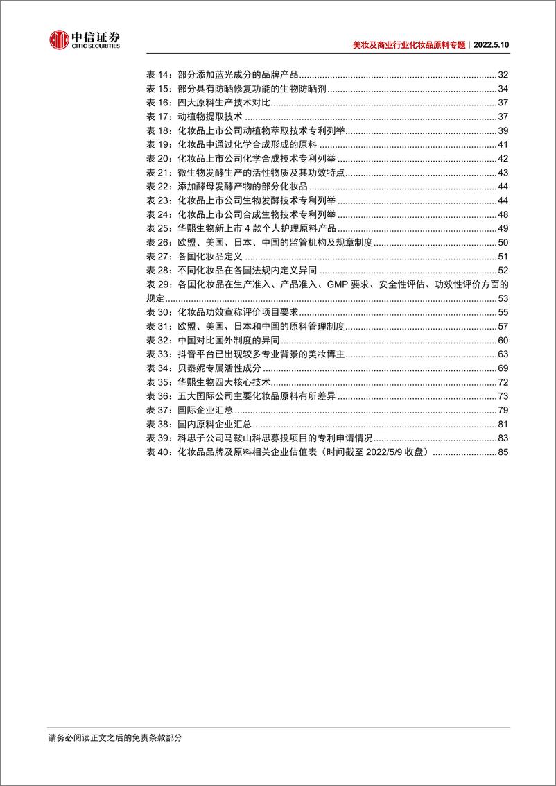 《2022化妆品：美妆及商业行业化妆品原料专题》 - 第7页预览图